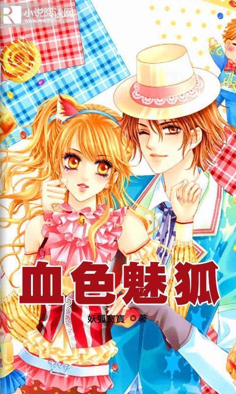 网王穿越之血色魅狐的关于主角