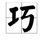 一个言字中间有一个弹簧打一成语