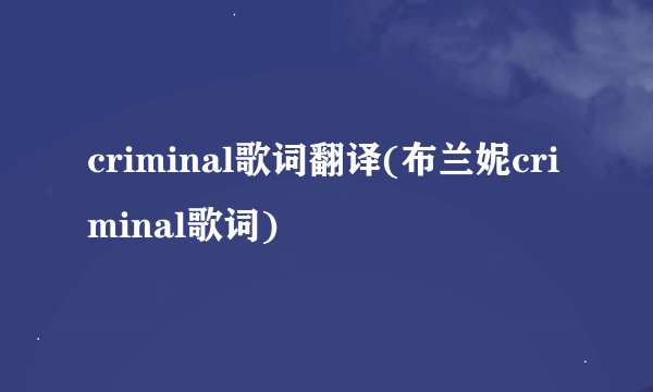criminal歌词翻译(布兰妮criminal歌词)
