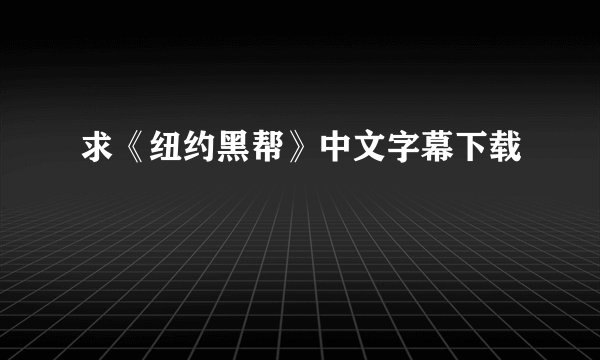 求《纽约黑帮》中文字幕下载