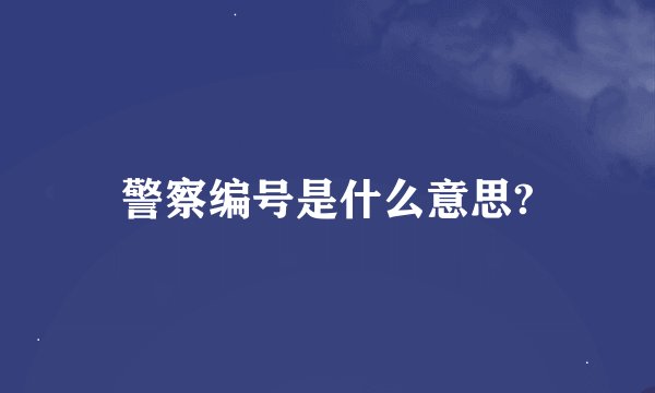警察编号是什么意思?
