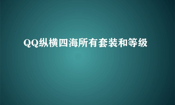 QQ纵横四海所有套装和等级