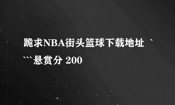 跪求NBA街头篮球下载地址  ````悬赏分 200