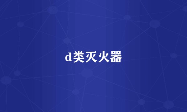 d类灭火器