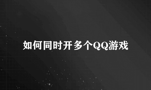如何同时开多个QQ游戏