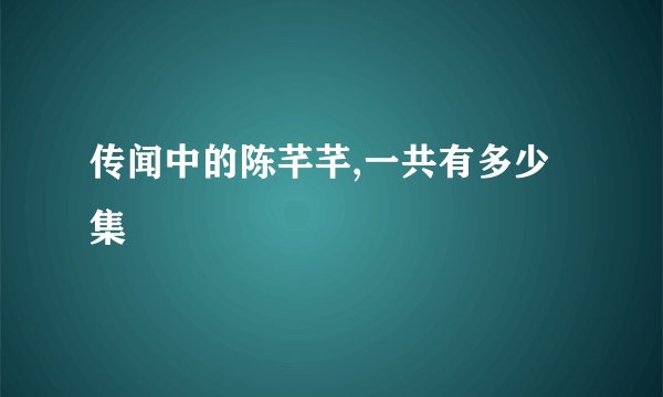传闻中的陈芊芊,一共有多少集