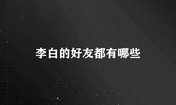 李白的好友都有哪些