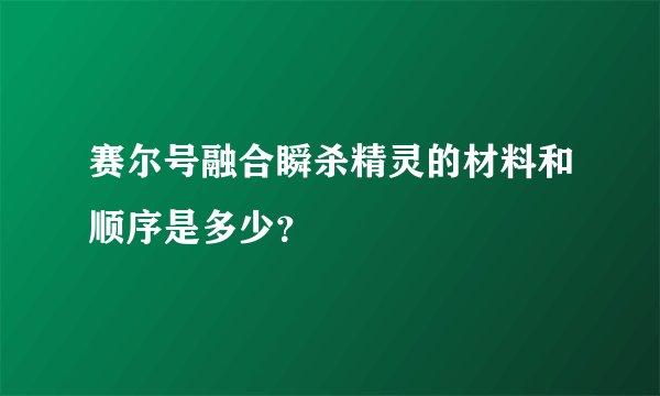 赛尔号融合瞬杀精灵的材料和顺序是多少？