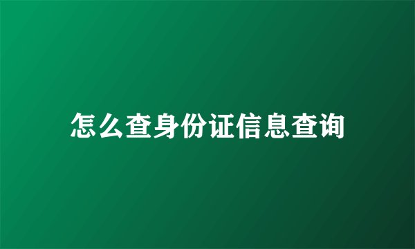 怎么查身份证信息查询