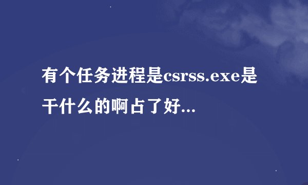 有个任务进程是csrss.exe是干什么的啊占了好大cpu