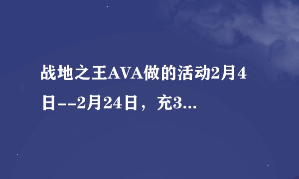 战地之王AVA做的活动2月4日--2月24日，充30QB可以永久获得巴雷特是骗人的，我充值30QB就得到一把AK47!忽悠
