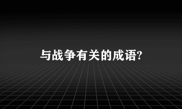 与战争有关的成语?