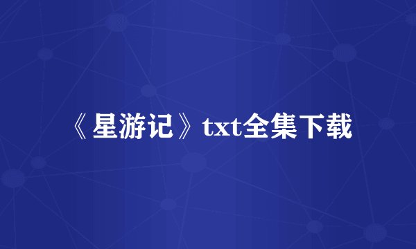 《星游记》txt全集下载