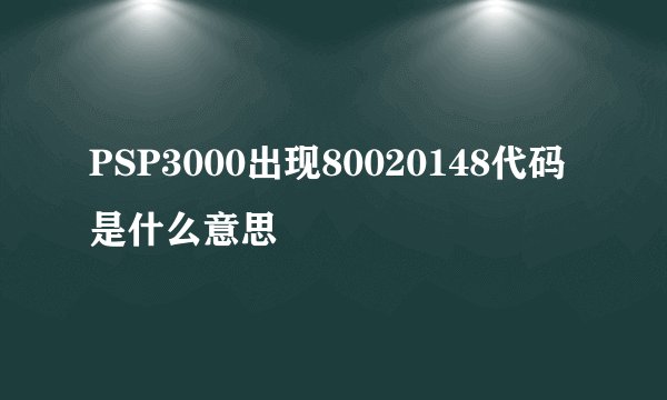 PSP3000出现80020148代码是什么意思