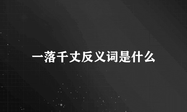 一落千丈反义词是什么