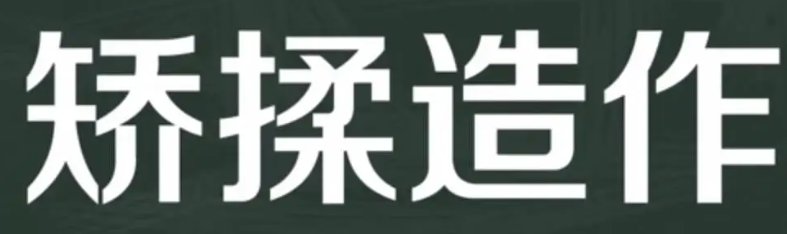 矫揉造作什么意思