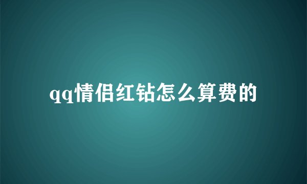 qq情侣红钻怎么算费的