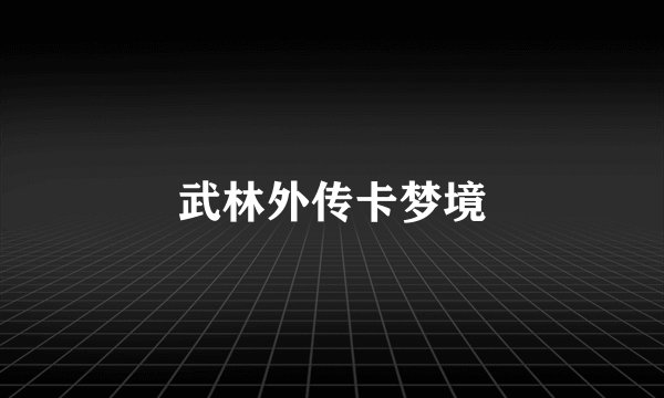 武林外传卡梦境