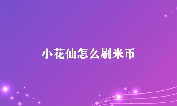 小花仙怎么刷米币