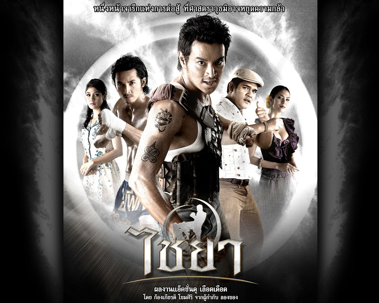 泰南拳的兄弟情谊