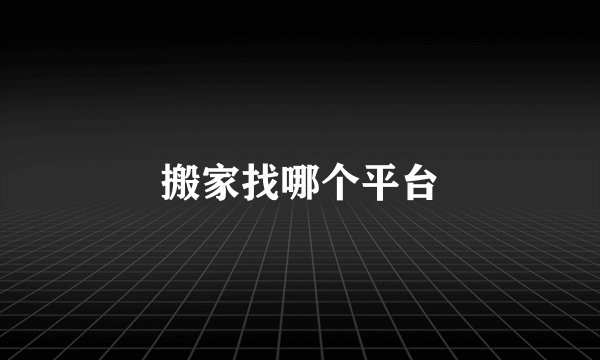 搬家找哪个平台