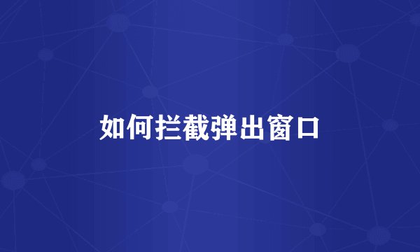 如何拦截弹出窗口