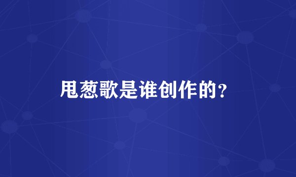 甩葱歌是谁创作的？