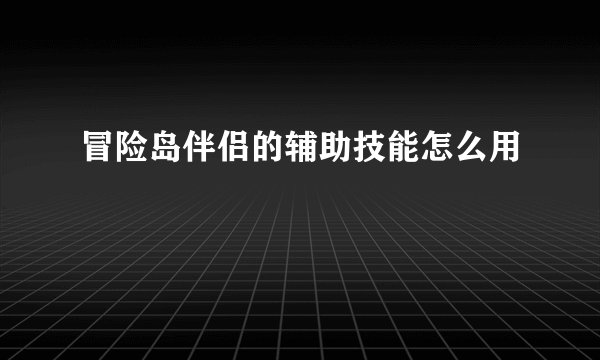 冒险岛伴侣的辅助技能怎么用