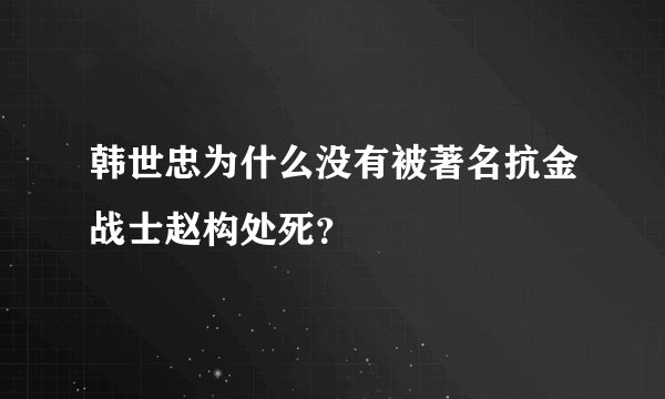 韩世忠为什么没有被著名抗金战士赵构处死？