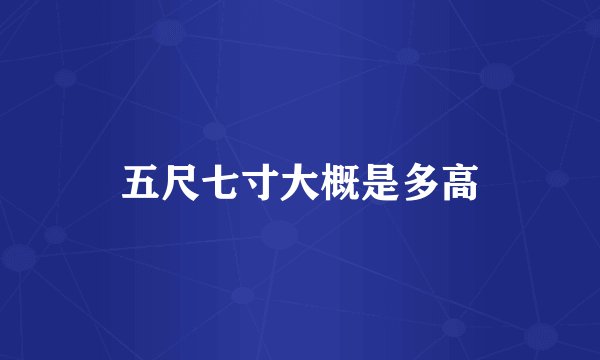 五尺七寸大概是多高