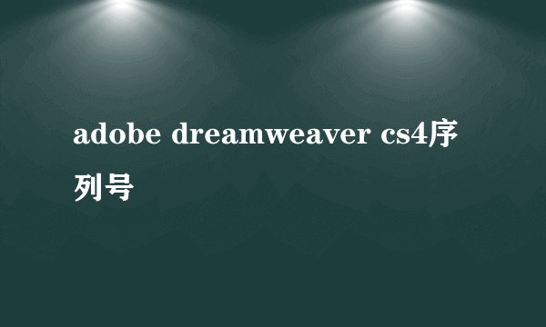 adobe dreamweaver cs4序列号
