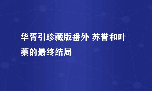 华胥引珍藏版番外 苏誉和叶蓁的最终结局