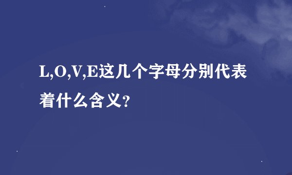 L,O,V,E这几个字母分别代表着什么含义？