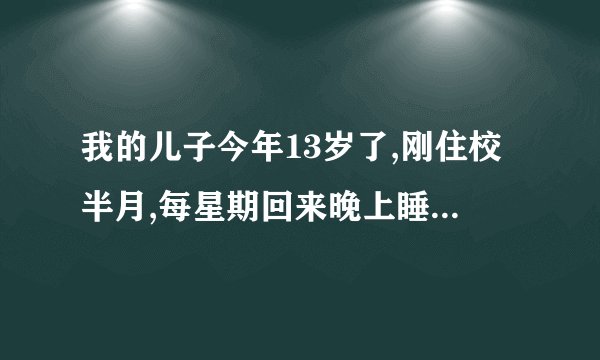我的儿子今年13岁了,刚住校半月,每星期回来晚上睡觉之前都要抱抱我才睡觉,