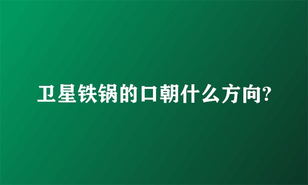 卫星铁锅的口朝什么方向?