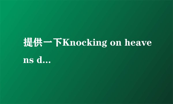 提供一下Knocking on heavens door的中文歌词?