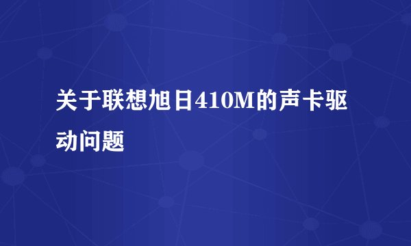 关于联想旭日410M的声卡驱动问题