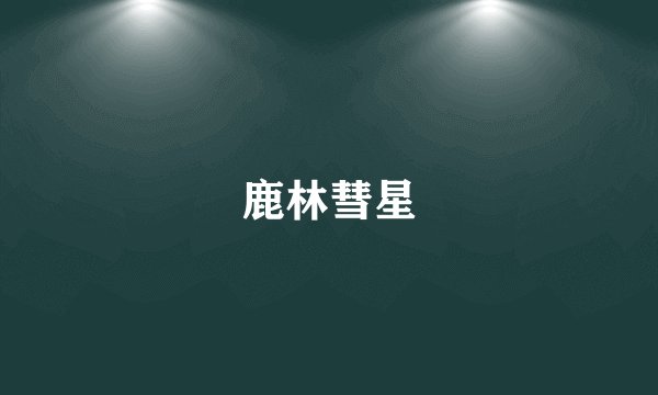 鹿林彗星