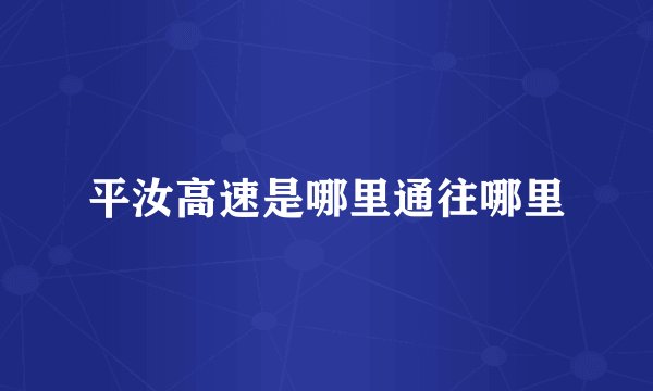 平汝高速是哪里通往哪里