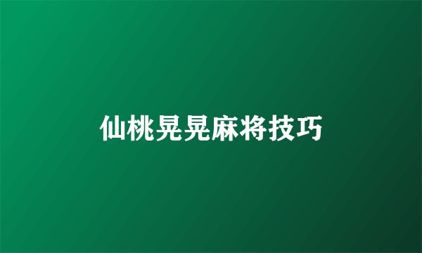 仙桃晃晃麻将技巧