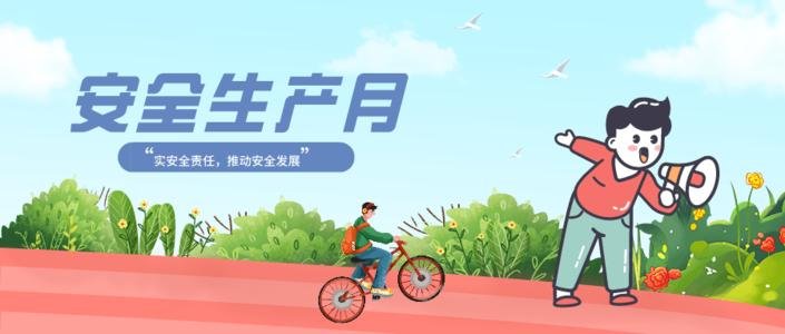 2021年安全生产月主题是什么？