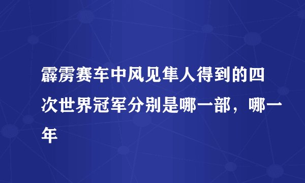 霹雳赛车中风见隼人得到的四次世界冠军分别是哪一部，哪一年
