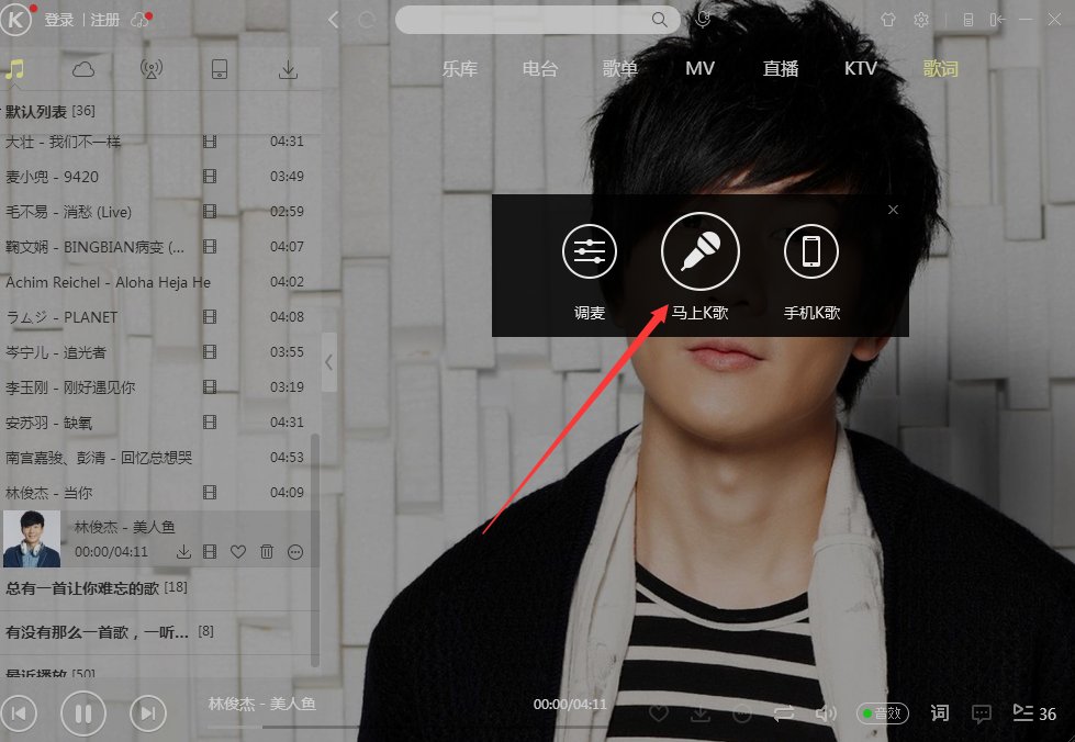在电脑上怎样用酷狗K歌？