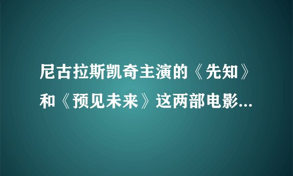 尼古拉斯凯奇主演的《先知》和《预见未来》这两部电影哪一部好看？
