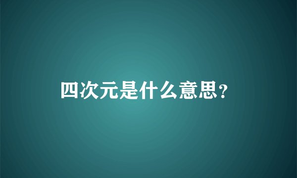 四次元是什么意思？