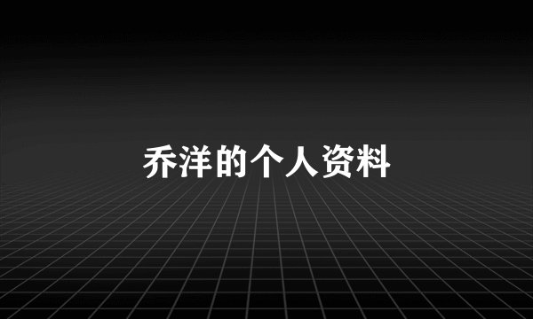 乔洋的个人资料