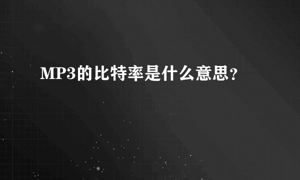MP3的比特率是什么意思？