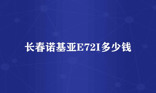长春诺基亚E72I多少钱