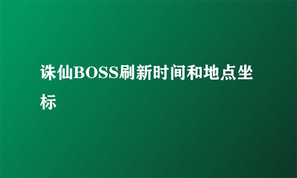 诛仙BOSS刷新时间和地点坐标