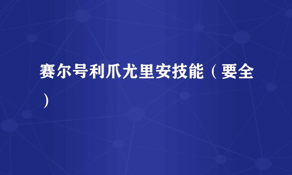 赛尔号利爪尤里安技能（要全）